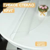 Гибкое/мягкое стекло круг Vello d'oro, 90x90 см, толщина 0.5 мм, скатерть ПВХ прозрачная декоративная на круглый стол