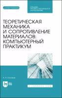 Котляров А. А. "Теоретическая механика и сопротивление материалов: компьютерный практикум. + Электронное приложение"