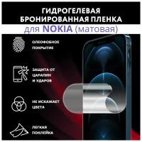 Гидрогелевая пленка для Nokia Lumia 520, Матовая