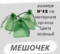 Мешочки из органзы 9*12см, 3 штуки, зелёный