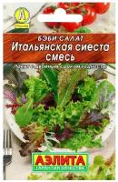 Семена Агрофирма АЭЛИТА Лидер Бэби салат Итальянская сиеста, смесь 0.5 г