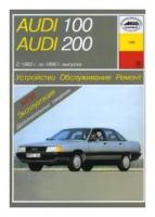 Audi 100. Audi 200 с 1982 г. по 1990 г. выпуска. Устройство, обслуживание, ремонт, эксплуатация