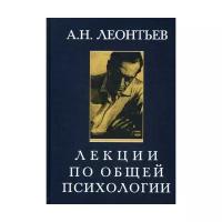 Леонтьев А.Н. "Лекции по общей психологии. 5-е изд."