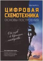 Цифровая схемотехника. Основы построения