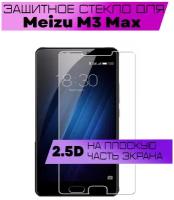 Защитное стекло BUYOO 2D для Meizu M3 Max, Мейзу М3 Макс (не на весь экран, без рамки)