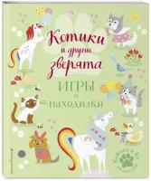 Ломан С. Котики и другие зверята. Игры и находилки