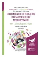 Кочеткова А.И. "Организационное поведение и организационное моделирование в 3 частях. Часть 1. Основы, сущность и модели. Учебник и практикум для бакалавриата и магистратуры"