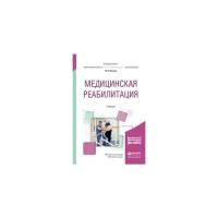 Ильина И.В. "Медицинская реабилитация. Учебник для вузов"