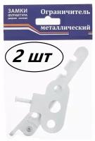 Гребенка металлическая оконная / Ограничитель открывания пластикового окна, белый, двери 2 шт