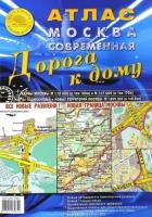 атлас москва современная. дорога к дому. выпуск 1 (4), 2015 г