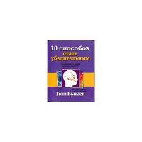 Бьюзен Тони "10 способов стать убедительным. Поднимите свой ораторский IQ"