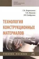 Технология конструкционных материалов. Обработка резанием. Учебное пособие