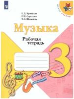 Просвещение Музыка 3 класс. Рабочая тетрадь. ФГОС