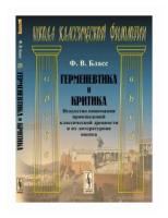 Бласс Ф.В. "Герменевтика и критика. Искусство понимания произведений классической древности и их литературная оценка"