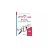 Кларин М.В. "Корпоративный тренинг, наставничество, коучинг. Учебное пособие для бакалавриата и магистратуры"