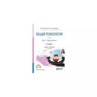 Немов Р.С. "Общая психология в 3-х томах. Том III в 2-х книгах. Книга 1. Теории личности. Учебник и практикум для СПО"