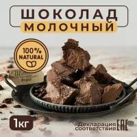 ВкусноШок / Шоколад "Молочный" брикет 1 кг. К чаю и для кондитеров