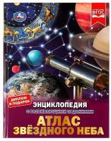 Наталья Владимировна Седова. 326954 Атлас звёздного неба. Энциклопедия с развивающими заданиями. 197х255 мм, 48 стр, Умка