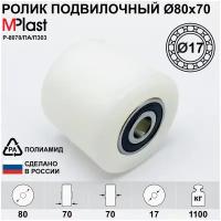 Колесо / ролик Ø80х70 мм. с подшипниками 6303 2RS (Ø17), полиамидный/нейлоновый, для тележки рохля