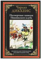 Посмертные записки Пиквикского клуба БМЛ. Диккенс Ч