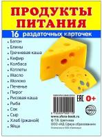 Продукты питания (2). 16 раздаточных карточек с текстом. Сфера картинок