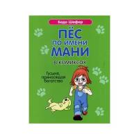 Шефер Б. "Пес по имени Мани в комиксах. Гусыня, приносящая богатство"