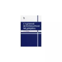 Жаров Александр Васильевич "Судебная ветеринарная медицина. Учебник. Гриф УМО вузов России"