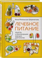 Метельская-Шереметьева И. Лечебное питание. Рецепты и рекомендации ведущих диетологов