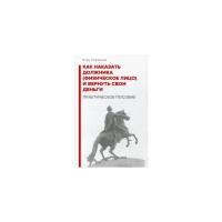 Галичевский Игорь Николаевич "Как наказать должника (физическое лицо) и вернуть свои деньги. Практическое пособие"