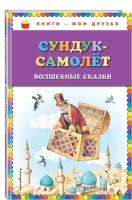 Сундук-самолёт: волшебные сказки (ил. И. Егунова)