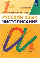 вера илюхина: русский язык. 1 класс. чистописание. рабочая тетрадь