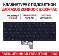 Клавиатура (keyboard) для ноутбука Asus ZenBook UX334FAC, UX334FL, UX334FLC, черная с подсветкой