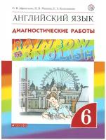 Просвещение/Союз Английский язык 6 класс Rainbow English. Диагностические работы. Вертикаль. ФГОС