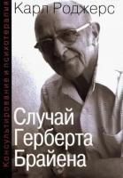 карл роджерс: консультирование и психотерапия. случай герберта брайена