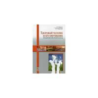 Жирков А.М. "Здоровый человек и его окружение. Междисциплинарный подход: Учебное пособие"