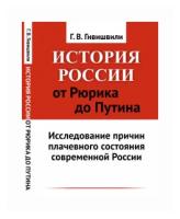 Гивишвили Г.В. "История России от Рюрика до Путина. Исследование причин плачевного состояния современной России"