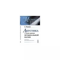 Риман Г. "Акустика с точки зрения музыкальной науки. Выпуск №19"