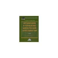 Дашков Леонид Павлович "Организация и управление коммерческой деятельностью. Учебник. Гриф УМО вузов России"