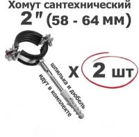 Хомут для труб сантехнический 2"(58-64мм), оцинкованная сталь/с резиновой прокладкой, шпилькой и дюбелем/2 шт. ViEiR