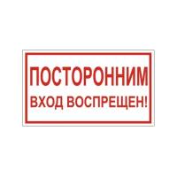 Знак вспомогательный "Посторонним вход воспрещен!", прямоугольник, 300х150 мм, самоклейка, 610038/В 56