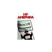 Игорь Свинаренко "Ну Америка"