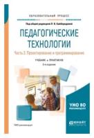 Байбородова Л.В. "Педагогические технологии в 3-х частях. Часть 3. Проектирование и программирование. Учебник и практикум для академического бакалавриата"