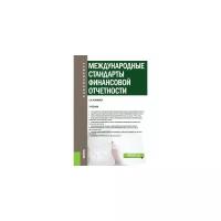 Куликова Л.И. "Международные стандарты финансовой отчетности. Учебник"