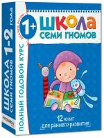 Развивающий набор игр-книжек для малышей "Школа Семи Гномов 1-2 года. Полный годовой курс", комплект из 12 пособий для раннего развития