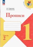 Пpописи. 1 класс. В 4-х частях. Часть 2. ФП 2023