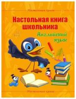 Настольная книга школьника.Английский язык