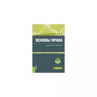 Смоленский М.Б. "Основы права + еПриложение: тесты. Учебное пособие"