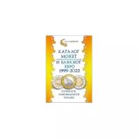Гусев С.О. "Каталог монет из недрагоценных металлов и банкнот Евро 1999-2022. Стоимость. Разновидности. Тиражи. Выпуск №2"