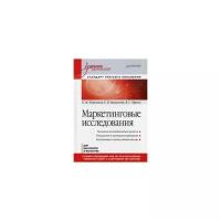 Игрунова Оксана Михайловна "Маркетинговые исследования. Учебник для вузов. Гриф УМО по классическому университетскому образованию" офсетная