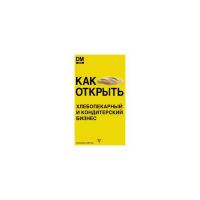 Как открыть хлебопекарный и кондитерский бизнес Книга Машков Денис 12+